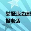 举报违法建筑哪个部门下去调查 违章建筑举报电话