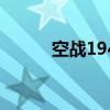 空战1942 关于空战1942的介绍