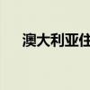 澳大利亚住房困境的解决方案已经存在