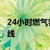 24小时燃气客服热线毕节 24小时燃气客服热线