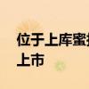 位于上库蜜拉詹金斯法院36号的房产已重新上市