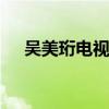 吴美珩电视剧 关于吴美珩电视剧的介绍