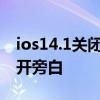 ios14.1关闭旁白 苹果手机ios14系统怎么打开旁白