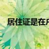 居住证是在户口本上吗 居住证是户口本吗