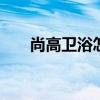 尚高卫浴怎么样知乎 尚高卫浴怎么样