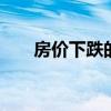 房价下跌的原因坏处 房价下跌的原因