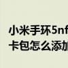 小米手环5nfc怎么开通大连明珠卡 小米手环5卡包怎么添加卡