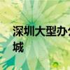 深圳大型办公家具市场 深圳最大的办公家具城