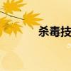 杀毒技术 关于杀毒技术的介绍