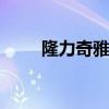 隆力奇雅妍 关于隆力奇雅妍的介绍