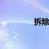 拆除资质怎样考 拆除资质