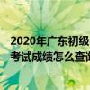 2020年广东初级会计成绩查询时间 2020年中高级会计资格考试成绩怎么查询