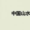 中国山水醉 关于中国山水醉的介绍
