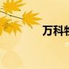万科物业待遇 万科物业待遇
