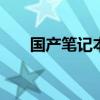 国产笔记本品牌排行 国产笔记本品牌