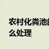 农村化粪池的粪便怎么处理 化粪池的粪便怎么处理