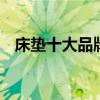 床垫十大品牌排名 床垫甲醛多久可散发完