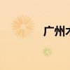 广州木材市场 广州木材市场