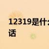 12319是什么电话百度知道 12319是什么电话