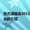 张杰演唱会2012深圳演唱会 关于张杰演唱会2012深圳演唱会的介绍