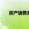 房产销售好做吗知乎 房产销售好做吗