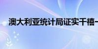 澳大利亚统计局证实千禧一代的住房痛苦