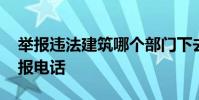举报违法建筑哪个部门下去调查 违章建筑举报电话