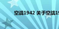 空战1942 关于空战1942的介绍