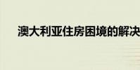 澳大利亚住房困境的解决方案已经存在