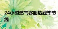 24小时燃气客服热线毕节 24小时燃气客服热线