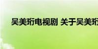 吴美珩电视剧 关于吴美珩电视剧的介绍
