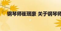 钢琴师崔珉豪 关于钢琴师崔珉豪的介绍