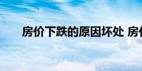 房价下跌的原因坏处 房价下跌的原因