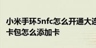 小米手环5nfc怎么开通大连明珠卡 小米手环5卡包怎么添加卡