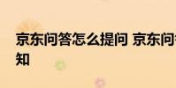 京东问答怎么提问 京东问答怎么关闭提问通知