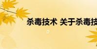 杀毒技术 关于杀毒技术的介绍