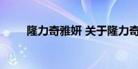 隆力奇雅妍 关于隆力奇雅妍的介绍