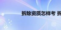 拆除资质怎样考 拆除资质