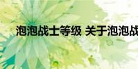 泡泡战士等级 关于泡泡战士等级的介绍