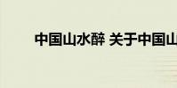 中国山水醉 关于中国山水醉的介绍