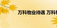 万科物业待遇 万科物业待遇