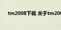 tm2008下载 关于tm2008下载的介绍