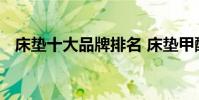 床垫十大品牌排名 床垫甲醛多久可散发完