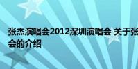 张杰演唱会2012深圳演唱会 关于张杰演唱会2012深圳演唱会的介绍