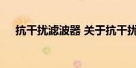 抗干扰滤波器 关于抗干扰滤波器的介绍
