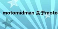 motomidman 关于motomidman的介绍