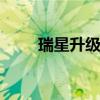 瑞星升级提示无策略 瑞星无法升级