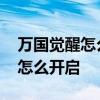 万国觉醒怎么把防雨罩打开 万国觉醒保护罩怎么开启