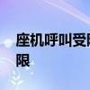 座机呼叫受限请勿越权 座机怎么解除呼叫受限