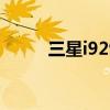 三星i929升级版本 三星i929论坛